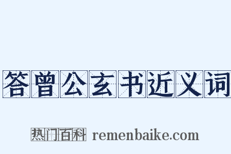 答曾公玄书近义词是什么意思的图片